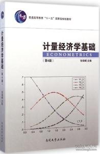 计量经济学基础（第4版）/普通高等教育“十一五”国家级规划教材