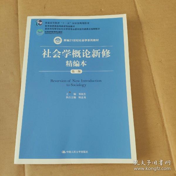 社会学概论新修精编本（第三版）（新编21世纪社会学系列教材；北京高等教育精品教材；教育部高等学校