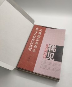 稀见古石刻丛刊(第二辑)全十册