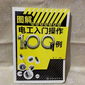 图解电工入门操作100例