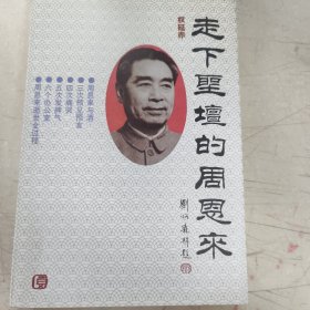 走下圣坛的周恩来