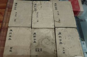 康熙字典6本 线装