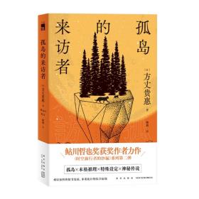 孤岛的来访者（《时空旅行者的沙漏》系列第二弹 ，第29届鲇川哲也奖获奖作）午夜文库出品