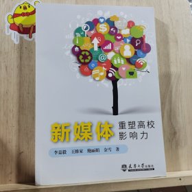 新媒体重塑高校影响力