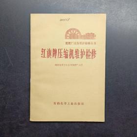 红旗牌压缩机维护检修。