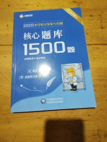 润德教育 执业药师资格考试 药学综合知识与技能 核心题库1500题
