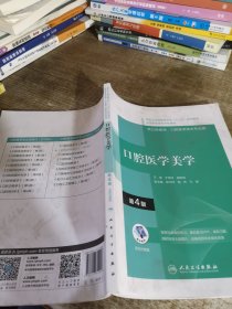 口腔医学美学（第4版/配增值）（“十三五”全国高职高专口腔医学和口腔医学技术专业规划教材）