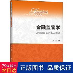 金融监管学/经济管理类课程教材·金融系列