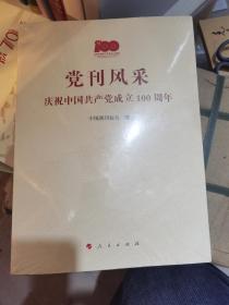 党刊风采 庆祝中国共产党成立100周年