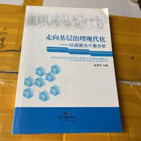 走向基层治理现代化——以成都为个案分析