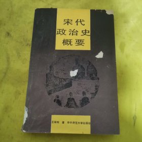 宋代政治史概要