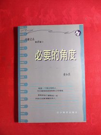 《必要的角度》一书趣文丛第6辑 4