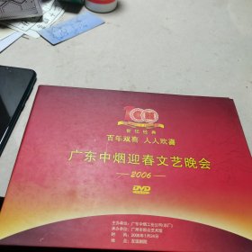 广东中烟迎春文艺晚会DVD2006年