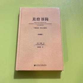 美育书简中德双语附文本解读典藏版