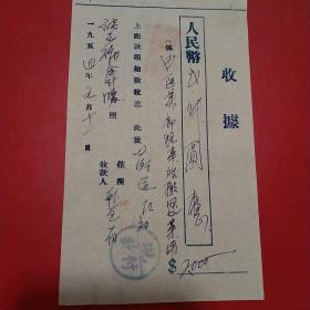 1954年5月11日，手写收据，蓋平县硅石矿，搬运东西费用（11-7）（生日票据，手写收据）