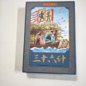 三十六计连环画 全12册