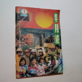 半月谈1990.1