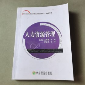 普通高校经济及管理学科规划教材：人力资源管理.