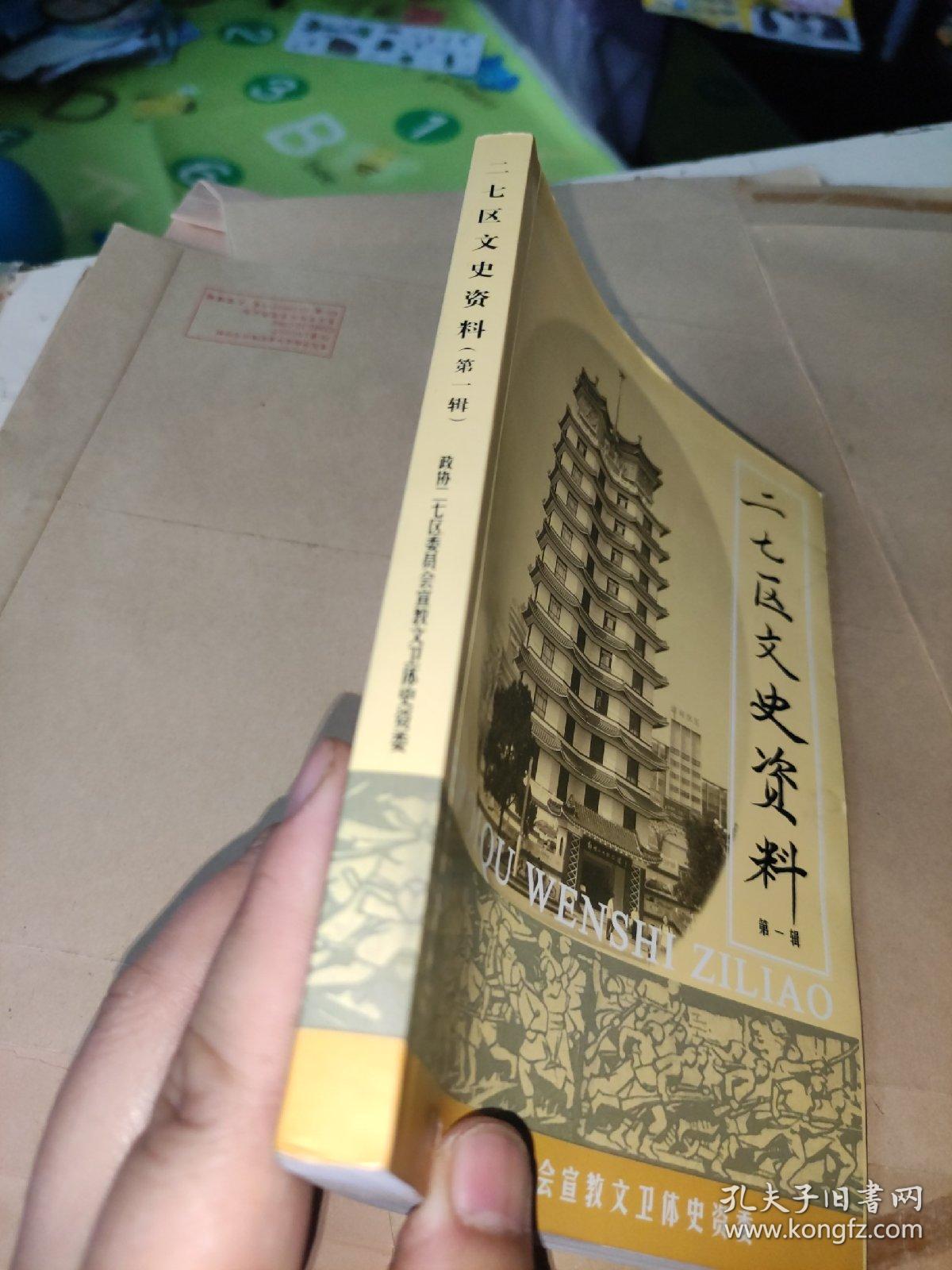 二七区文史资料 第一辑