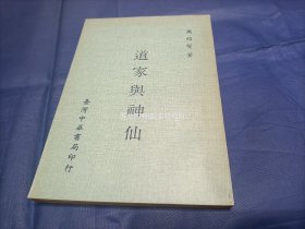 1970年《道家与神仙》平装全1册，32开本，台湾中华书局初版印行，私藏无写划印章水迹，外观如图实物拍照。