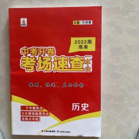 2022版海南中考开卷考场速查（历史）