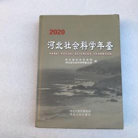 河北社会科学年鉴2020