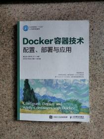Docker容器技术 配置、部署与应用