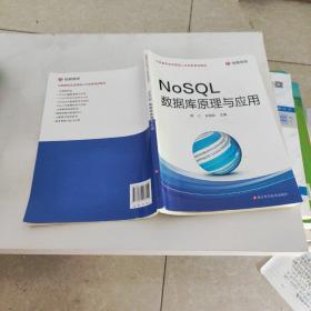 NoSQL数据库原理与应用/大数据专业应用型人才培养规划教材