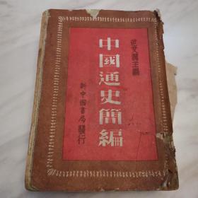 中囯通史简编（1947年初版，1949年3版）民国老书、自然陈旧、品相很好，内容齐全无缺页！