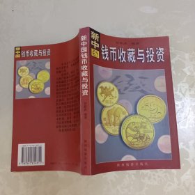 新中国钱币收藏与投资