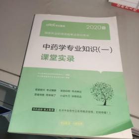 （库存书）中公医考 2020版 中药专业知识一课堂实录 无笔记