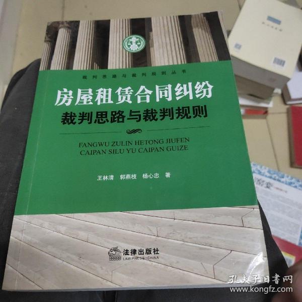 房屋租赁合同纠纷裁判思路与裁判规则