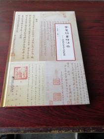 素笺锦书绘沧桑—河南大学名人信札选（黄敦慈、梁祖荫、梁之彦、嵇文甫、韩儒林、董作宾、韩靖琦、谢瑞阶、缪 钺、蒲芸湘 、潘梓