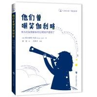 【特价库存书】他们曾嘲笑伽利略
