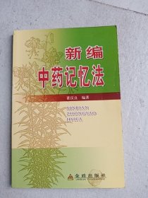 新编中药记忆法