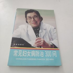 常见妇女病防治300问