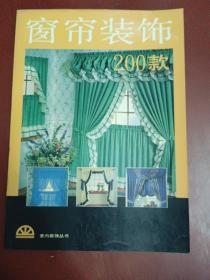 窗帘装饰200款【16开】