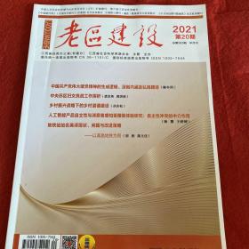 老区建设2021年第20期