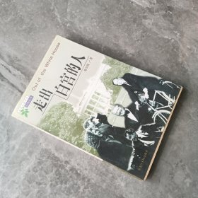 走出白宫的人