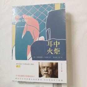 埃利亚斯.卡内蒂 自传三部曲：获救之舌、耳中火炬、眼睛游戏（未拆封）