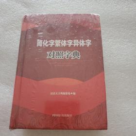 简化字繁体字异体字对照字典