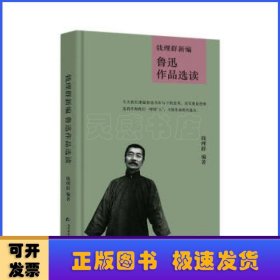 钱理群新编鲁迅作品选读(精)