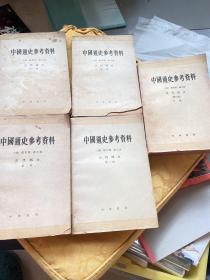 中国通史参考资料古代部分、（1、2、3、8、）近代部分下册