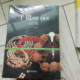 手上链情：手链把玩与鉴赏