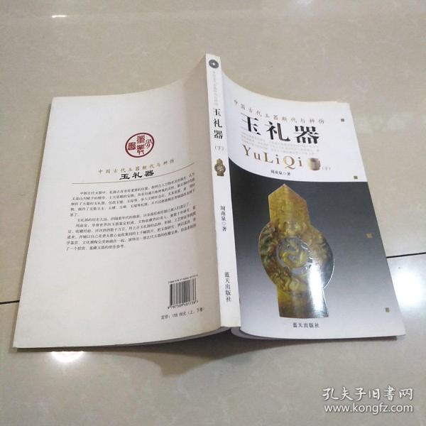 中国古玉断代与辨伪：玉礼器~下