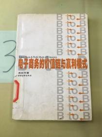 電子商務的價值鏈與贏利模式（館），。。。
