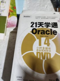 21天学通Oracle