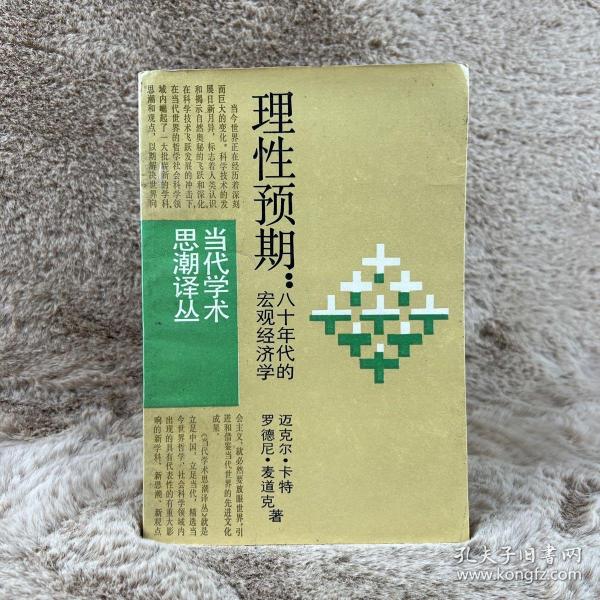 理性预期：八十年代的宏观经济学[澳]迈克尔·卡特；[澳]罗德尼·麦道克/ 上