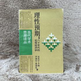 理性预期：八十年代的宏观经济学