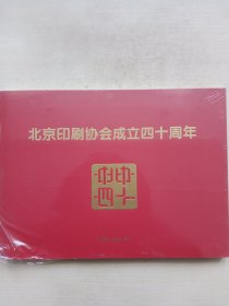 北京印刷协会成立四十周年1981-2021